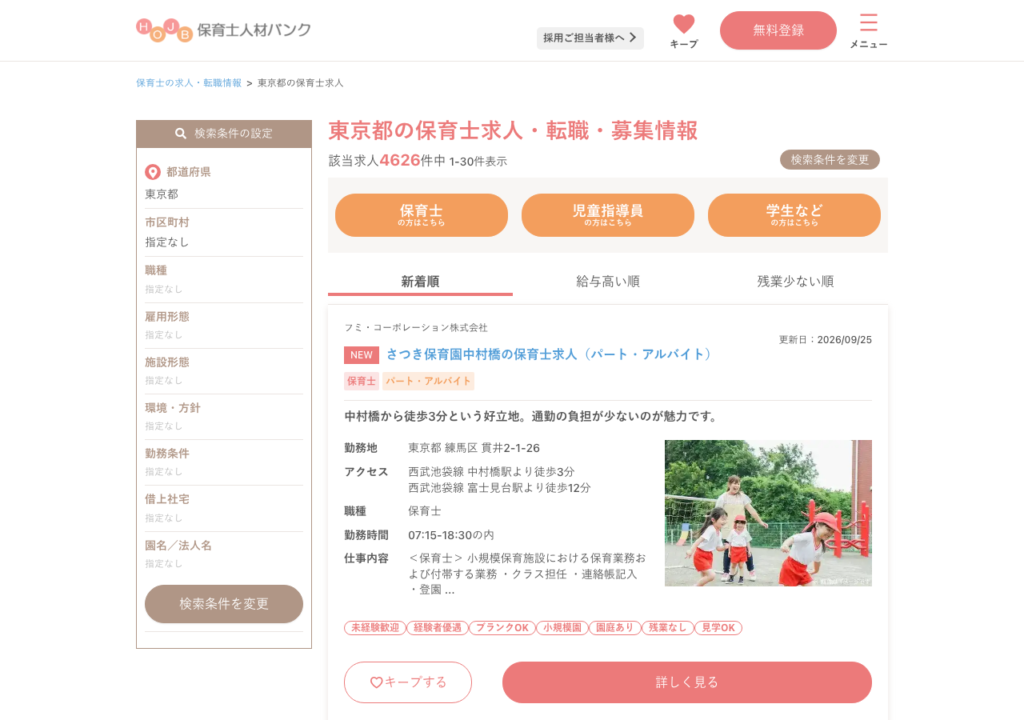 保育士人材バンク「東京都の保育士求人」検索結果ページのスクショ（職種・雇用形態・施設形態・環境/方針・勤務条件・借上社宅で絞り込み）