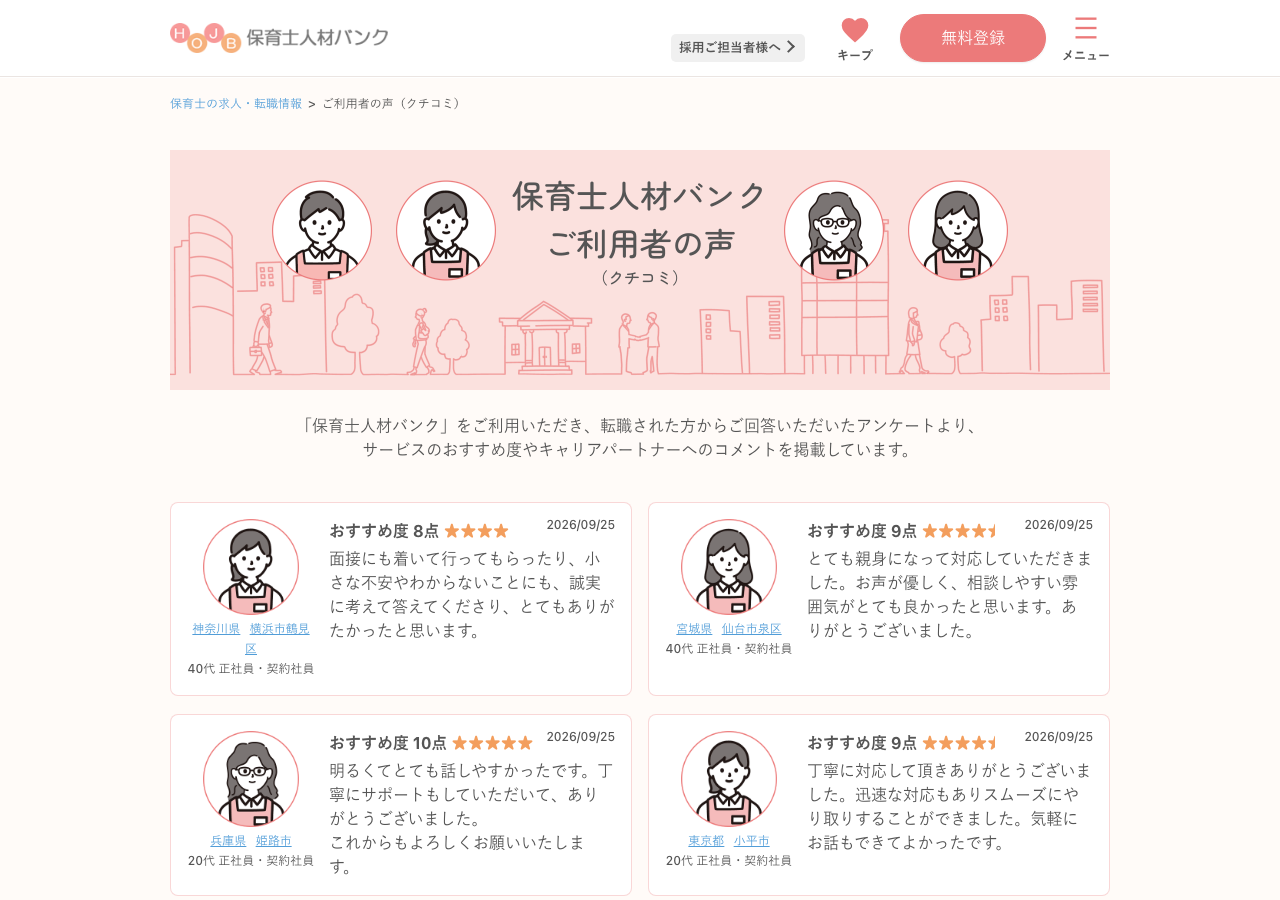保育士人材バンク「ご利用者の声（クチコミ）」ページのスクショ（おすすめ度とキャリアパートナーへのコメント）