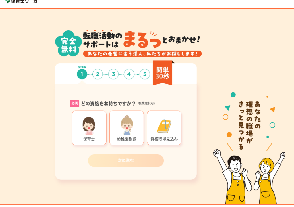 保育士ワーカーの無料会員登録フォームのスクショ（5ステップ・簡単30秒）