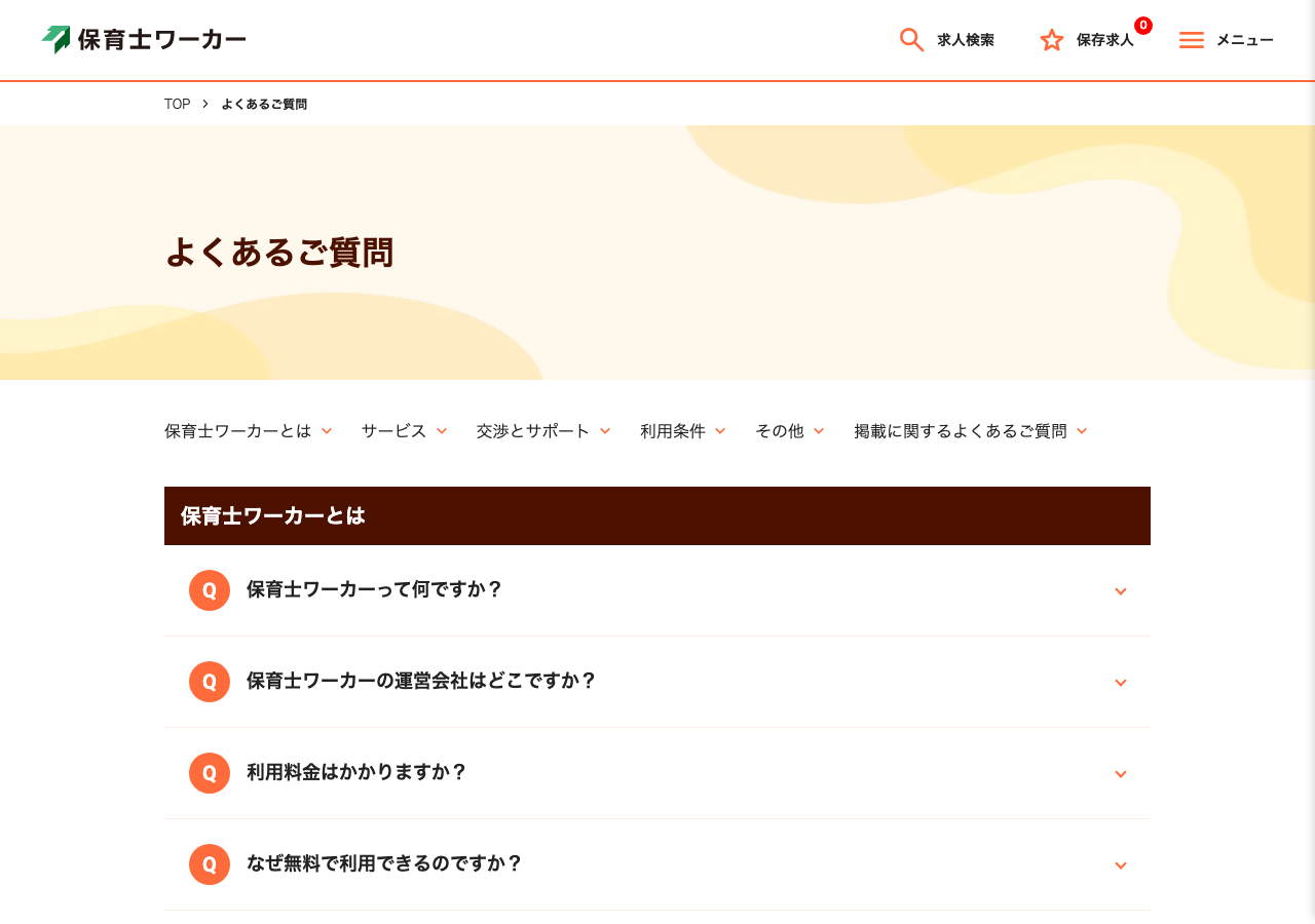 保育士ワーカー「よくあるご質問」ページのスクショ（保育士ワーカーとは・サービス・交渉とサポートのQ&A）