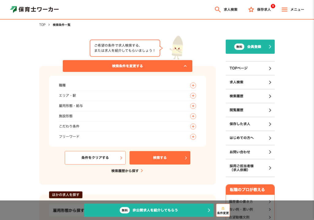 保育士ワーカー「検索条件一覧」ページのスクショ（職種・エリア/駅・雇用形態/給与・施設形態・こだわり条件・フリーワードで絞り込み）