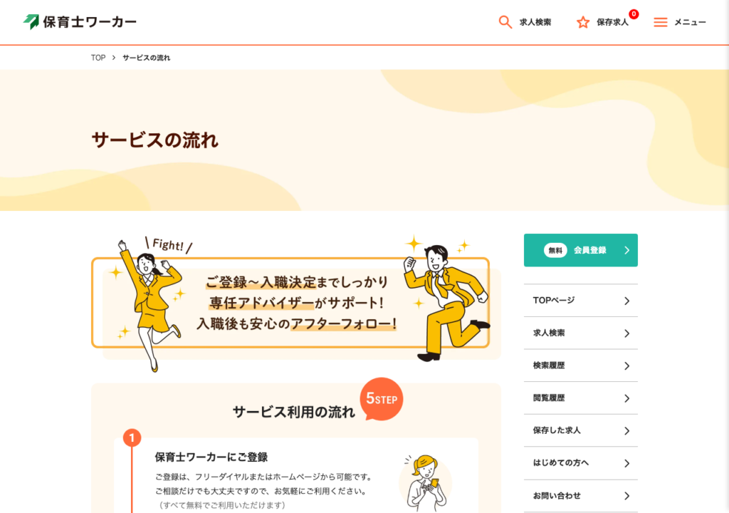 保育士ワーカー「サービスの流れ」ページのスクショ（登録から入職決定まで専任アドバイザーがサポート・入職後のアフターフォロー）