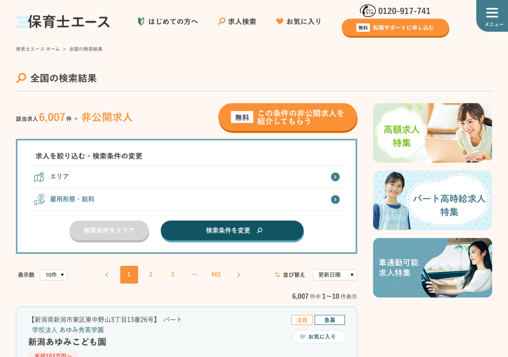 保育士エース「全国の検索結果」ページのスクショ(該当求人6,007件と非公開求人、エリア・雇用形態での絞り込み)