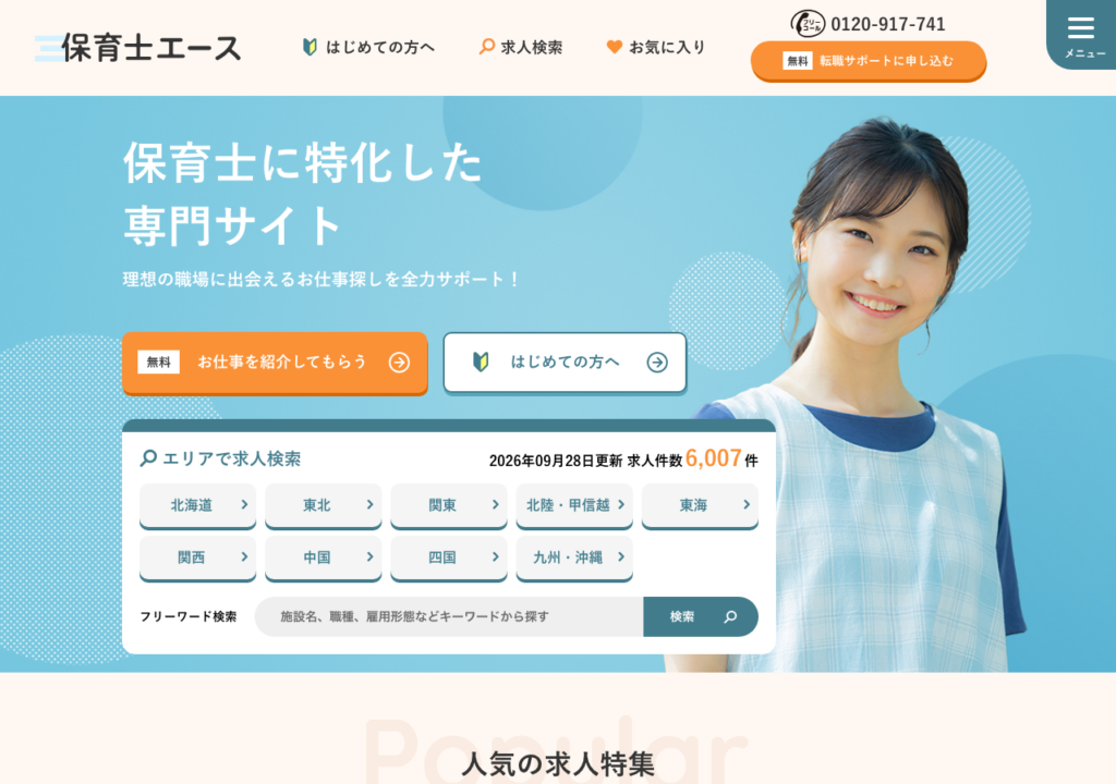 保育士エース公式サイトトップページのスクショ