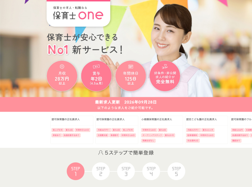 保育士ONE公式サイトのスクショ(紹介可能な求人例と最新求人更新日、5ステップで簡単登録の案内)