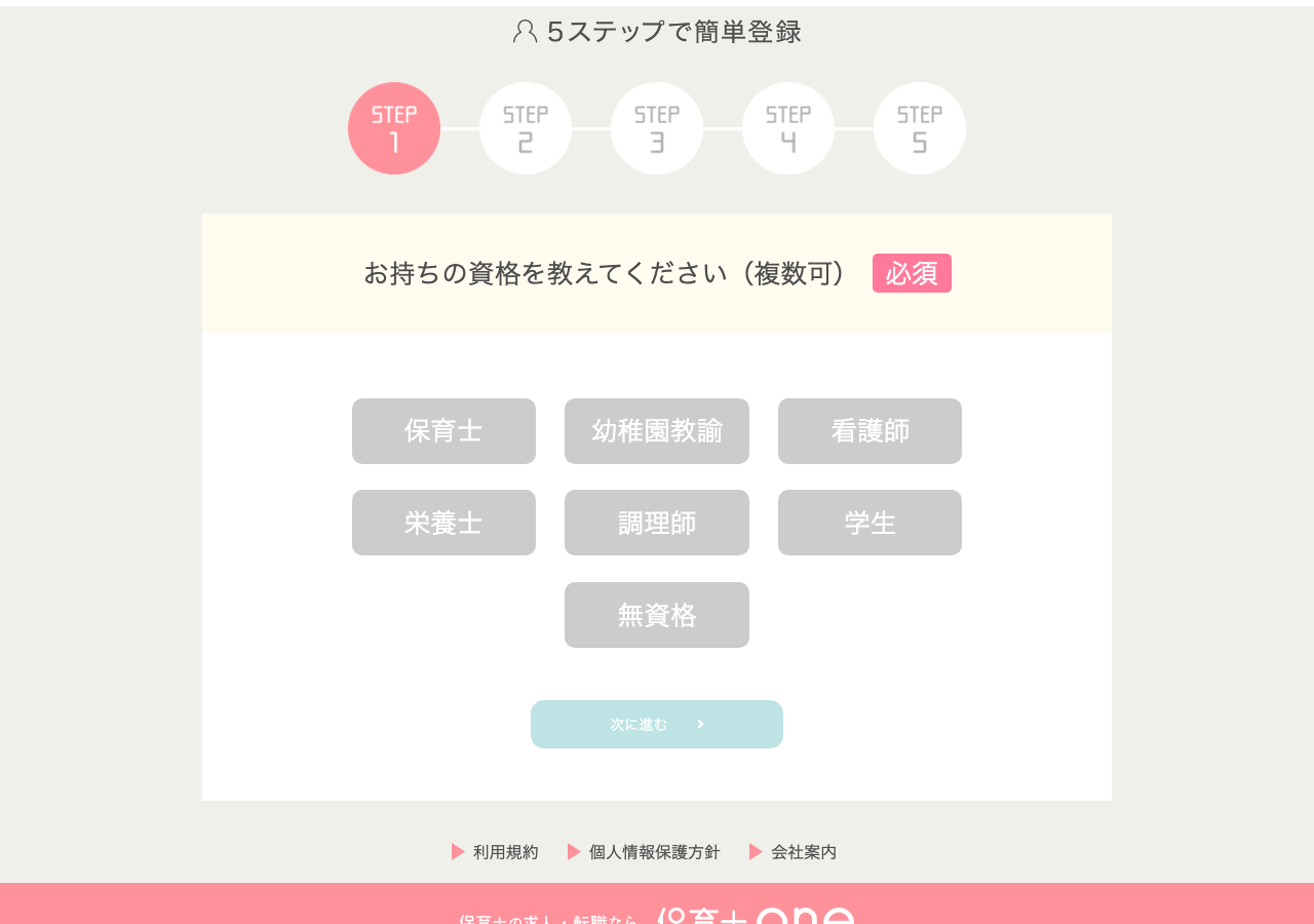 保育士ONEの登録フォームのスクショ(保有資格を保育士・幼稚園教諭・看護師・栄養士・調理師・学生・無資格から選ぶ画面)