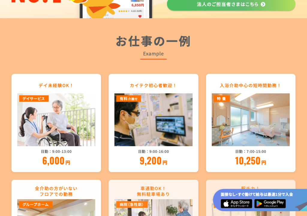 カイテク公式サイト「お仕事の一例」のスクショ(デイサービス日勤4時間6,000円、特養日勤7時間10,250円などの単発求人例)