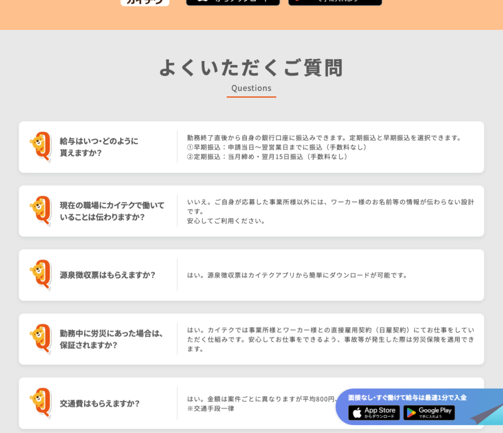 カイテク公式サイト「よくいただくご質問」のスクショ(早期振込・定期振込、労災保険、交通費支給の回答)