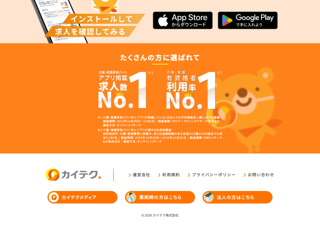 カイテク公式サイト「たくさんの方に選ばれて」のスクショ(介護・看護単発バイトアプリ掲載求人数No.1・有資格者利用率No.1の調査概要)