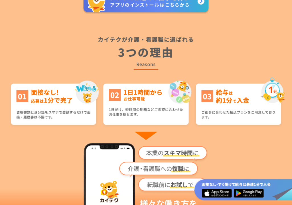 カイテク公式サイト「選ばれる3つの理由」のスクショ(面接なし・応募は1分で完了、1日1時間から、給与は約1分で入金)