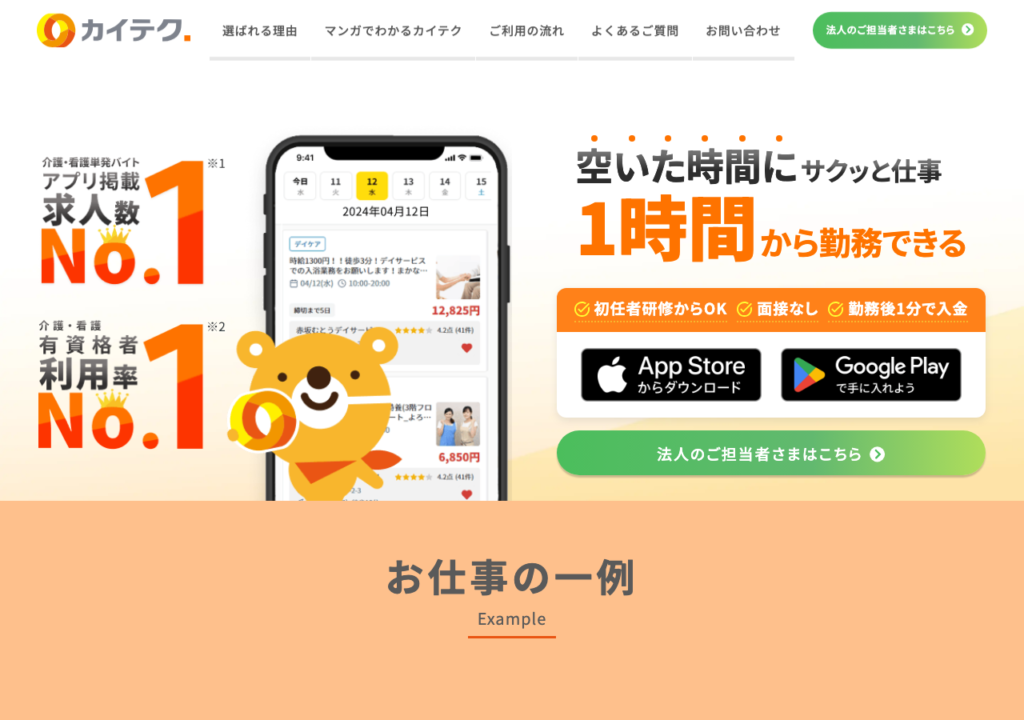 カイテク 公式サイトトップページのスクショ(1時間から勤務できる介護・看護の単発バイトアプリ、面接なし・勤務後1分で入金)