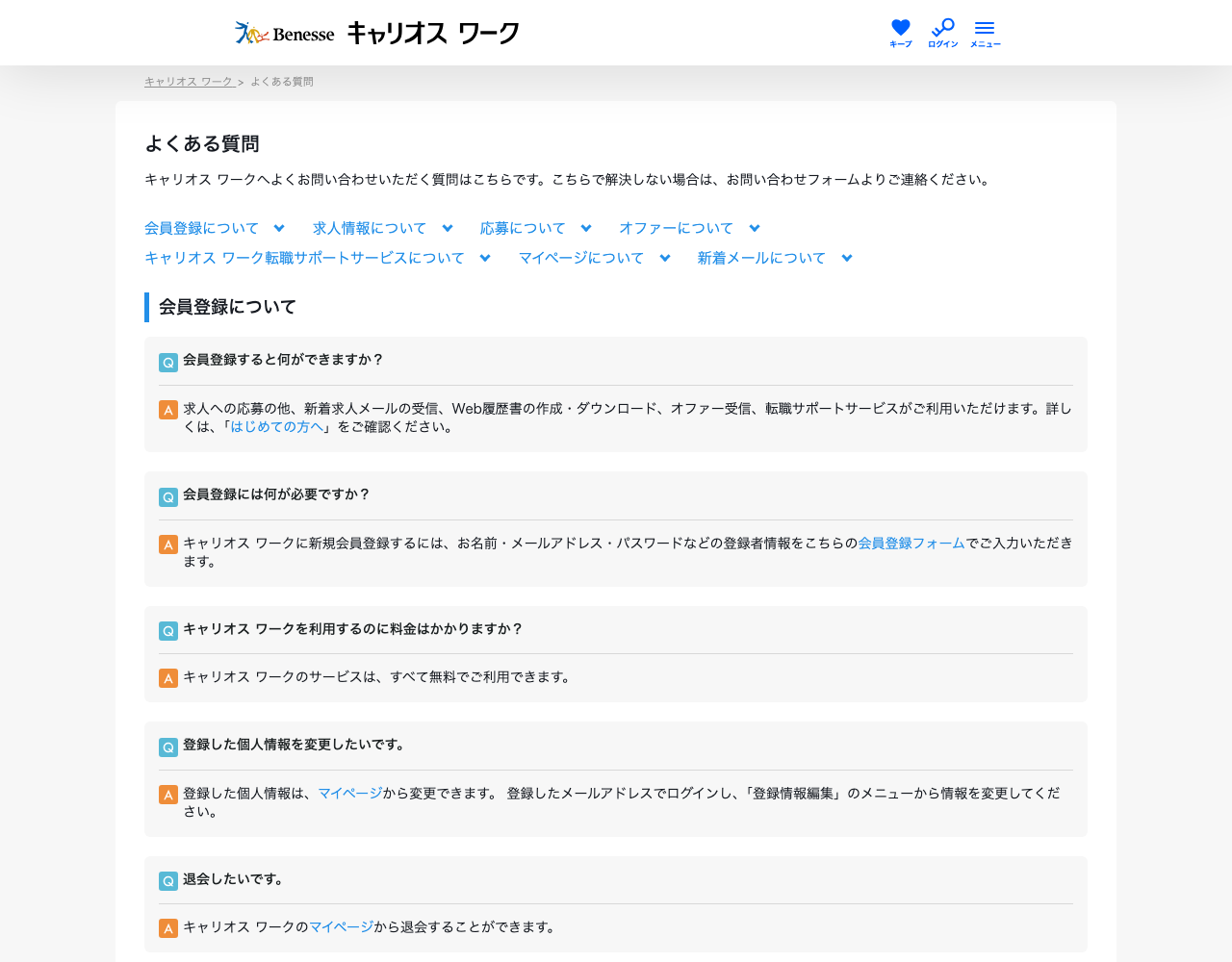 キャリオス ワーク「よくある質問」ページのスクショ（会員登録・求人情報・応募・オファー・転職サポートサービスに関するQ&A）