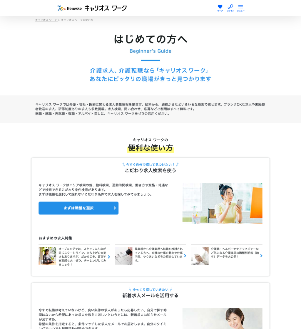 キャリオス ワーク「はじめての方へ」ページのスクショ（こだわり求人検索・新着求人メール・オファーサービスの3つの使い方）