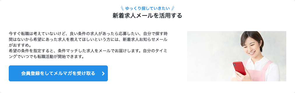 キャリオス ワーク「はじめての方へ」ページ内「新着求人メールを活用する」の案内のスクショ（希望条件にマッチした求人をメールで届ける仕組み）