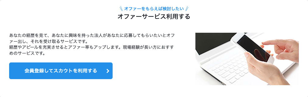 キャリオス ワーク「はじめての方へ」ページ内「オファーサービスを利用する」の案内のスクショ（経歴を見て興味を持った法人からオファーが届く仕組み）