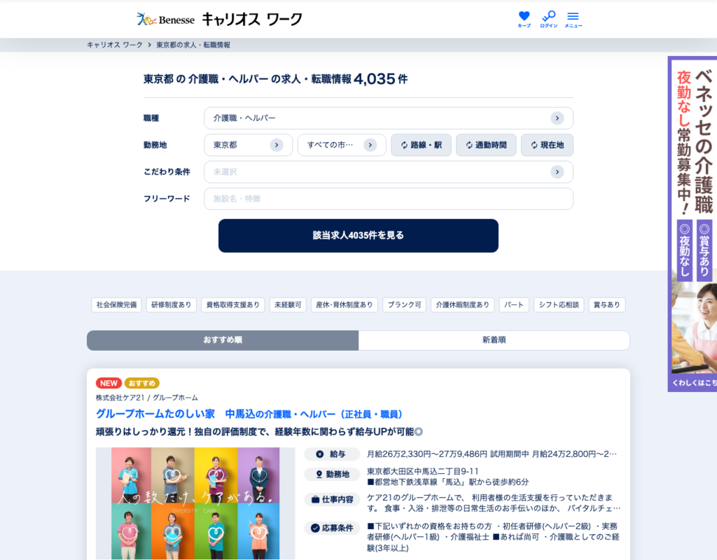 キャリオス ワーク「東京都の介護職・ヘルパーの求人」検索結果ページのスクショ（該当求人4,035件・こだわり条件の絞り込み）