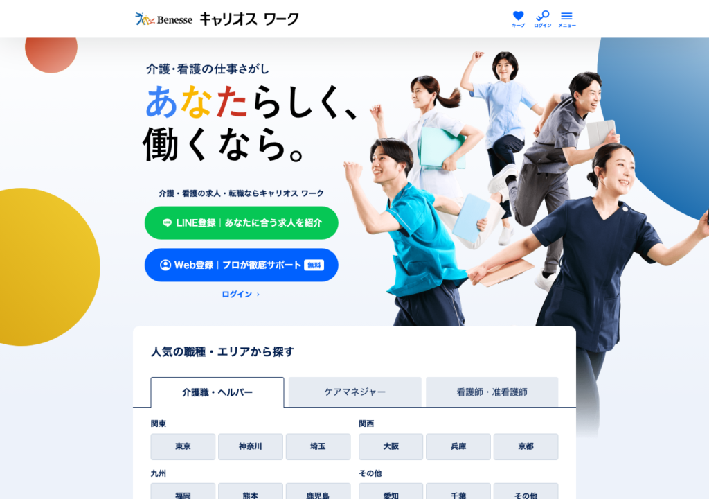 キャリオス ワーク（旧：介護求人ナビ）公式サイトトップページのスクショ（職種・エリアから介護求人を探す検索画面とLINE登録・Web登録の導線）