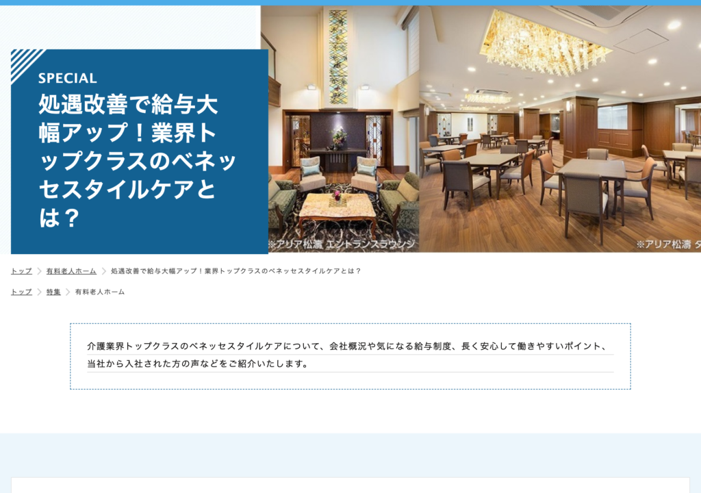 キャリオススタッフ介護「ベネッセスタイルケアとは?」特集ページのスクショ