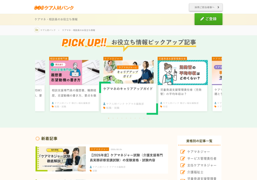 ケア人材バンク「ケアマネ・相談員のお役立ち情報」ページのスクショ(ケアマネ試験・研修・履歴書の書き方などの記事一覧)