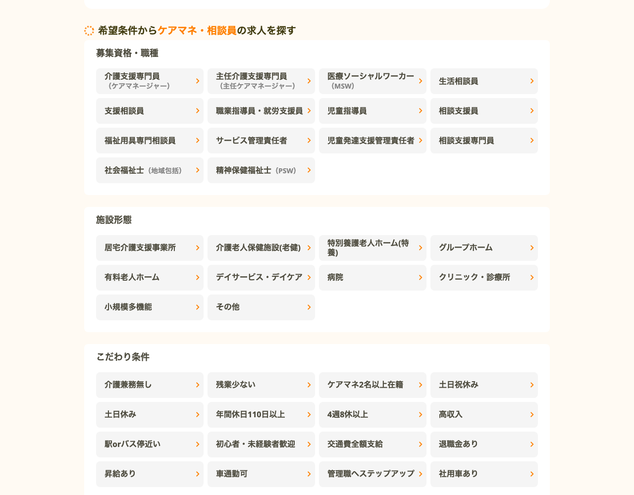 ケア人材バンク公式サイト「希望条件からケアマネ・相談員の求人を探す」のスクショ(募集資格・施設形態・介護兼務無し/ケアマネ2名以上在籍などのこだわり条件)