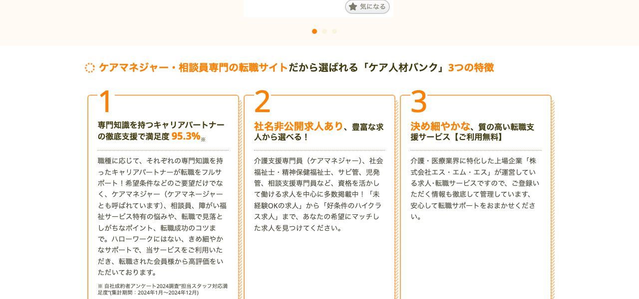 ケア人材バンク公式サイト「3つの特徴」のスクショ(専門知識を持つキャリアパートナーの徹底支援で満足度95.3%・社名非公開求人あり)