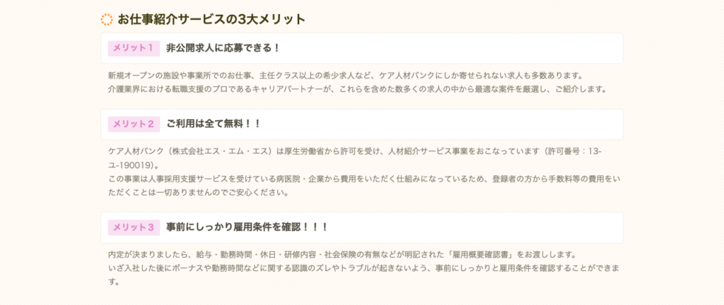 ケア人材バンク「採用までの流れ・登録のメリット」ページのスクショ(非公開求人・全て無料・雇用概要確認書で事前に雇用条件を確認)