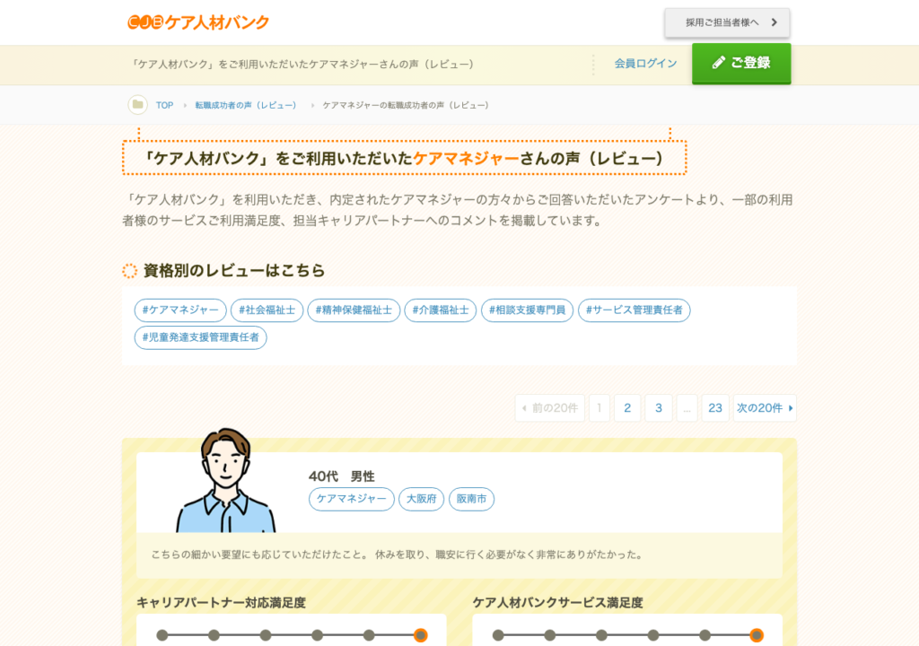 ケア人材バンク「ご利用いただいたケアマネジャーさんの声(レビュー)」ページのスクショ(満足度と担当キャリアパートナーへのコメント)