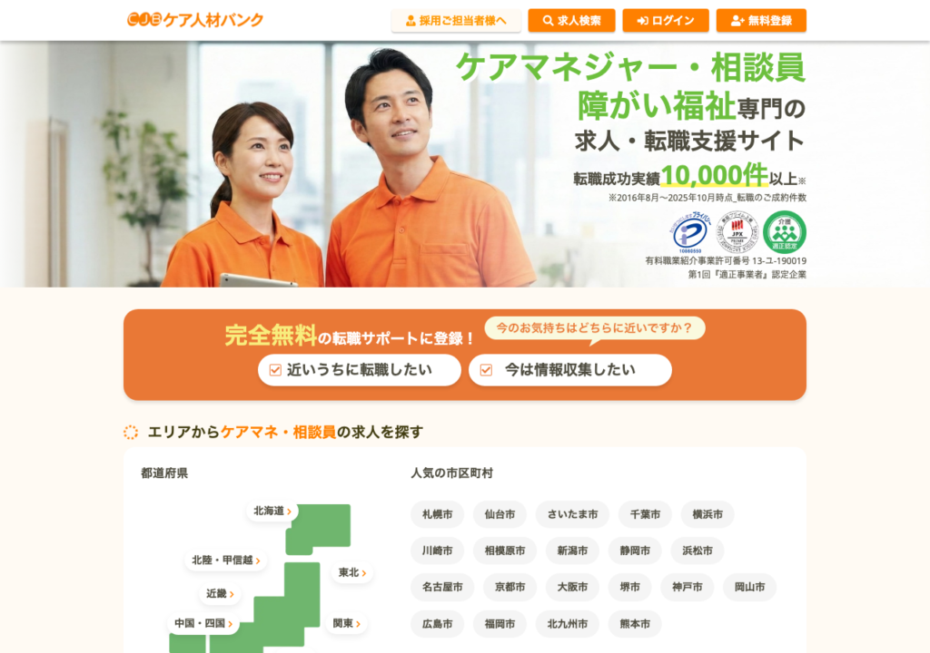 ケア人材バンク公式サイトトップページのスクショ(ケアマネジャー・相談員・障がい福祉専門の求人・転職支援サイト、転職成功実績10,000件以上)