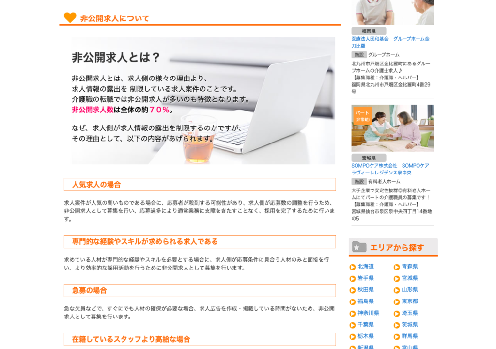 ケアジョブ「サービス紹介」ページ内「非公開求人について」のスクショ（非公開求人数は全体の約70%）