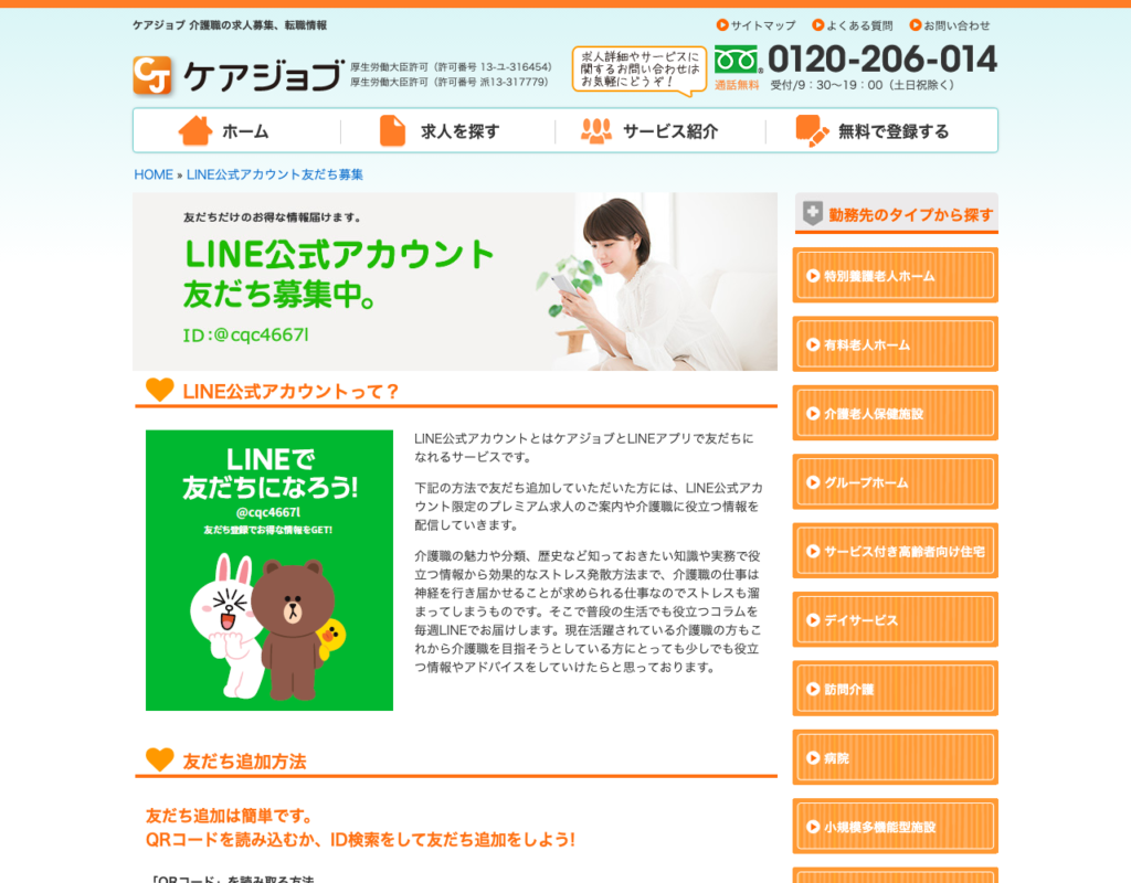 ケアジョブ「LINE公式アカウント友だち募集」ページのスクショ（限定プレミアム求人の案内）