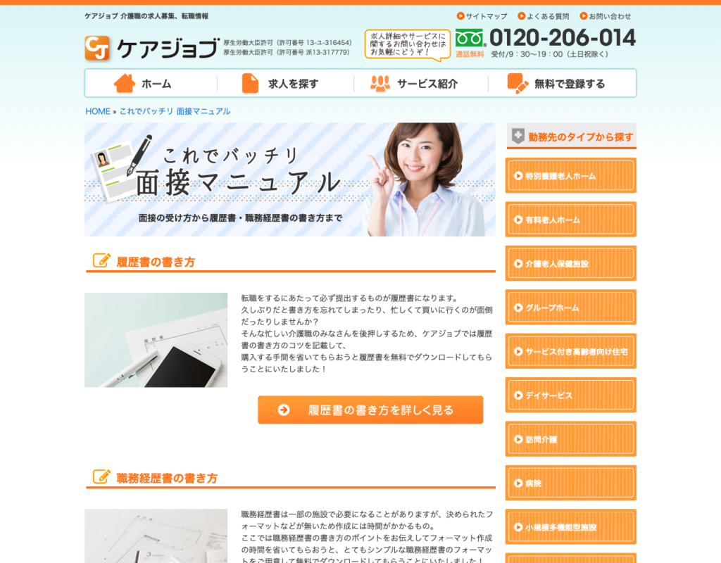 ケアジョブ「これでバッチリ 面接マニュアル」ページのスクショ（履歴書・職務経歴書の無料ダウンロード）