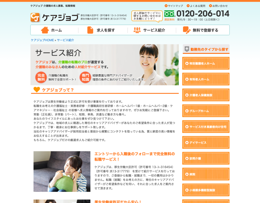 ケアジョブ「サービス紹介」ページのスクショ（専任キャリアアドバイザーが採用担当者と頻繁にコンタクト）