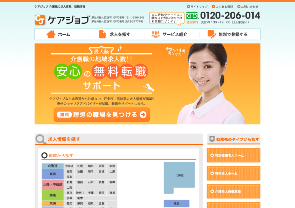 ケアジョブ公式サイトトップページのスクショ（北海道から沖縄まで好条件・高待遇の求人情報）