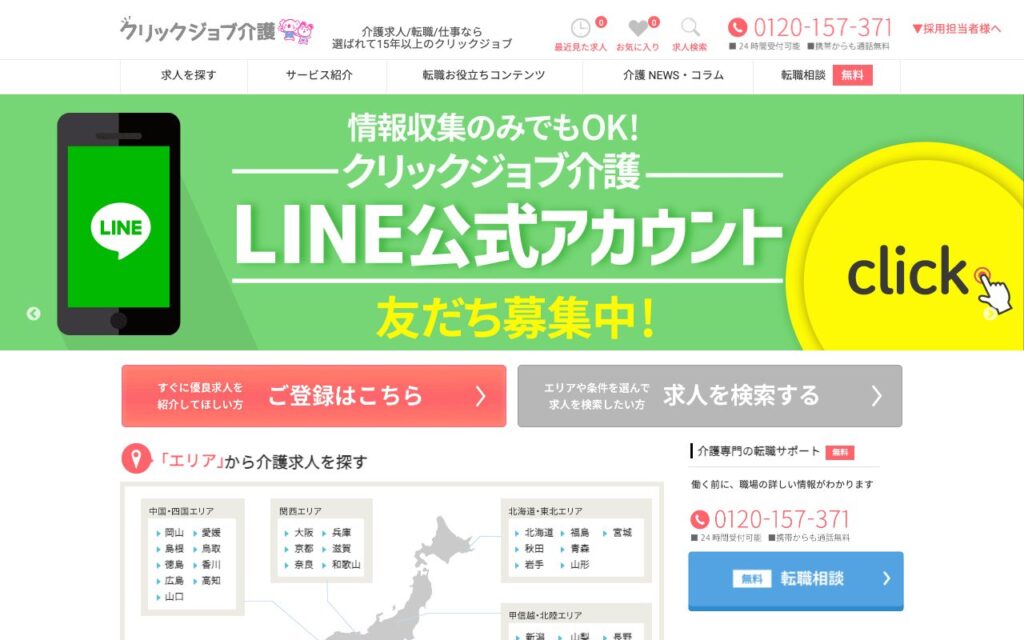 クリックジョブ介護公式サイトのトップページ(2026年9月時点)
