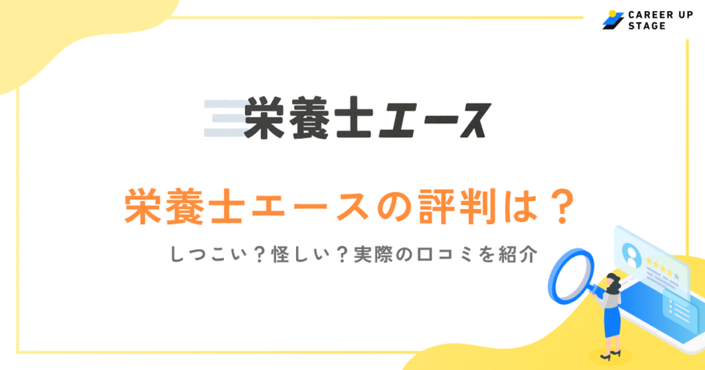 栄養士エースの評判は？しつこい？口コミをもとに求人の特徴を解説！