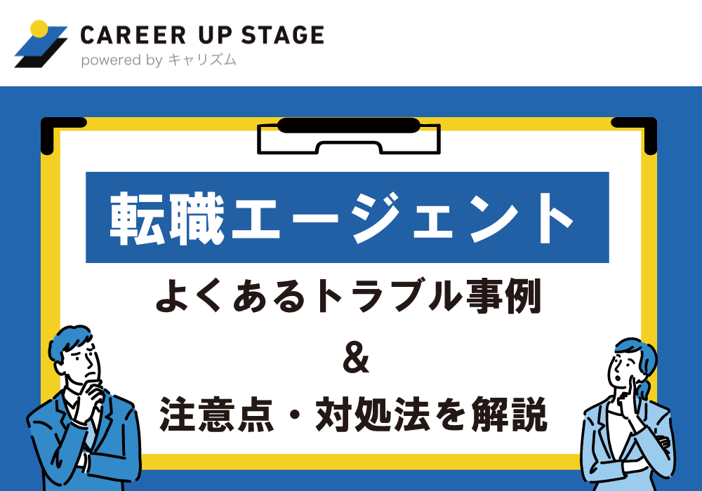 【予備知識】転職エージェントの注意点とは?トラブル事例と回避方法を紹介