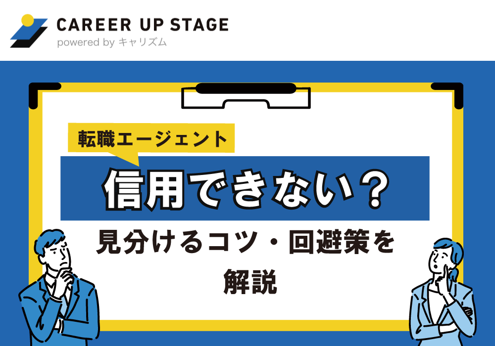 転職エージェントを信用できないときは？対処法と信頼できるエージェントを解説