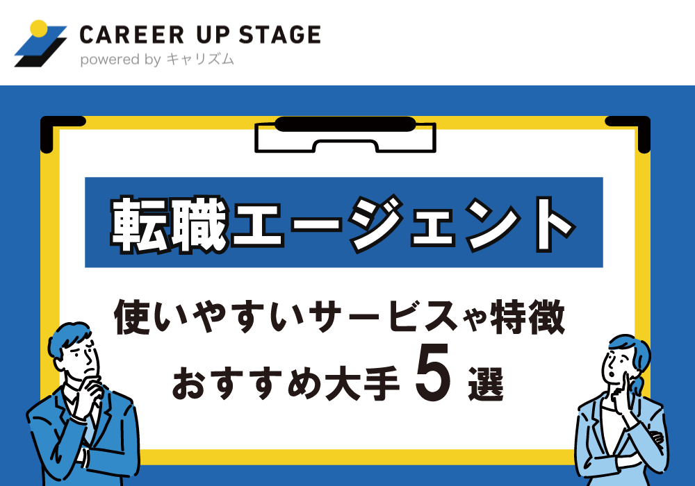 転職エージェントはどこがおすすめ？メリット・デメリットや特徴と使いやすい人気3社を比較