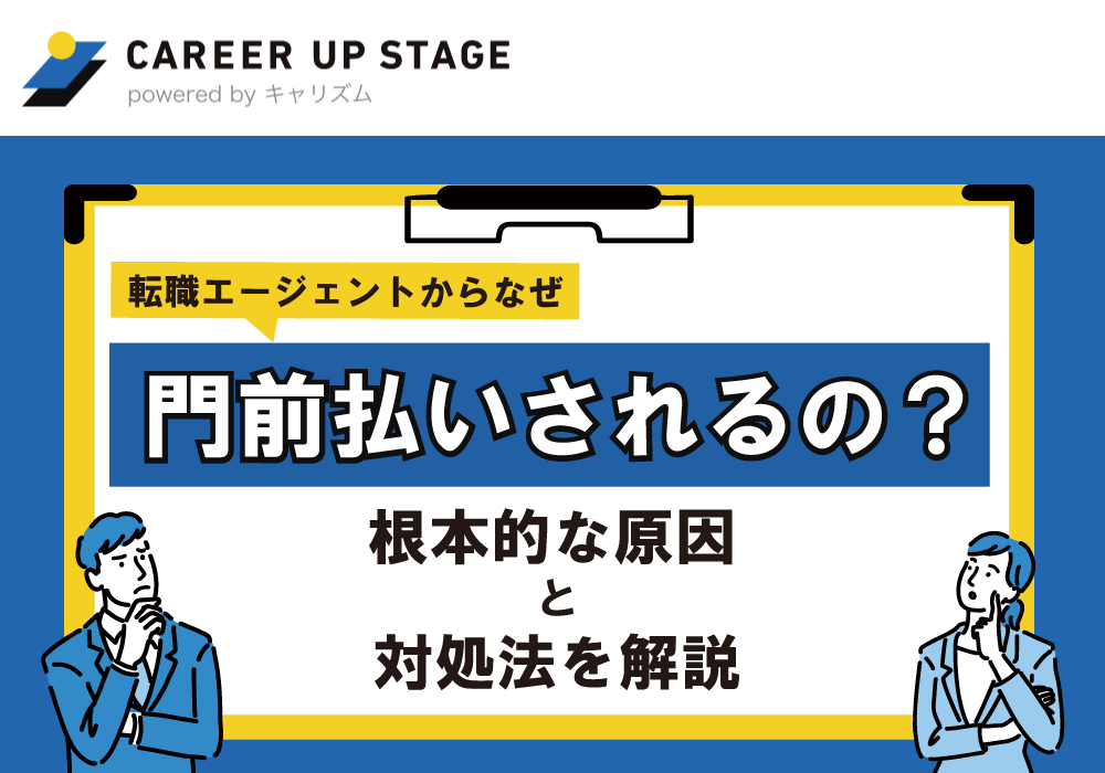 転職エージェントになぜ門前払いされるの?根本的な原因と対処法を解説