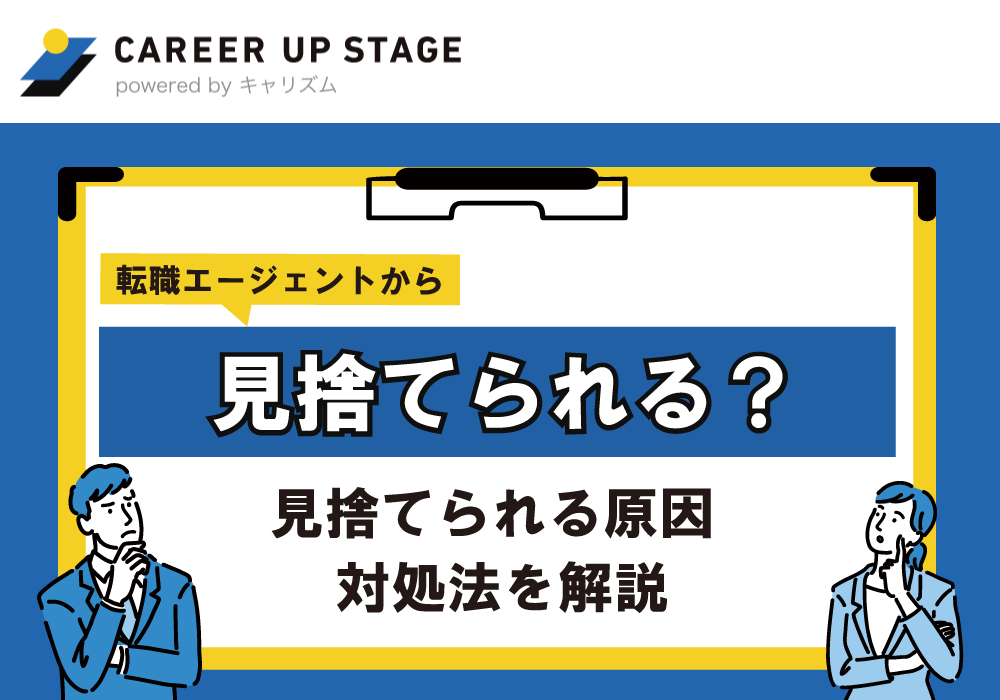 転職エージェントに見捨てられる？相手にされない・厳しいといわれる理由と対処法を紹介