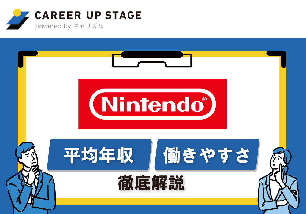 任天堂の年収は?職種ごとの平均年収や人事制度について解説
