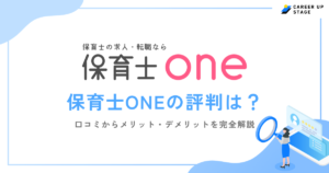 保育士ONEの評判は？口コミからわかる実態や「しつこい」噂の真相を徹底解説