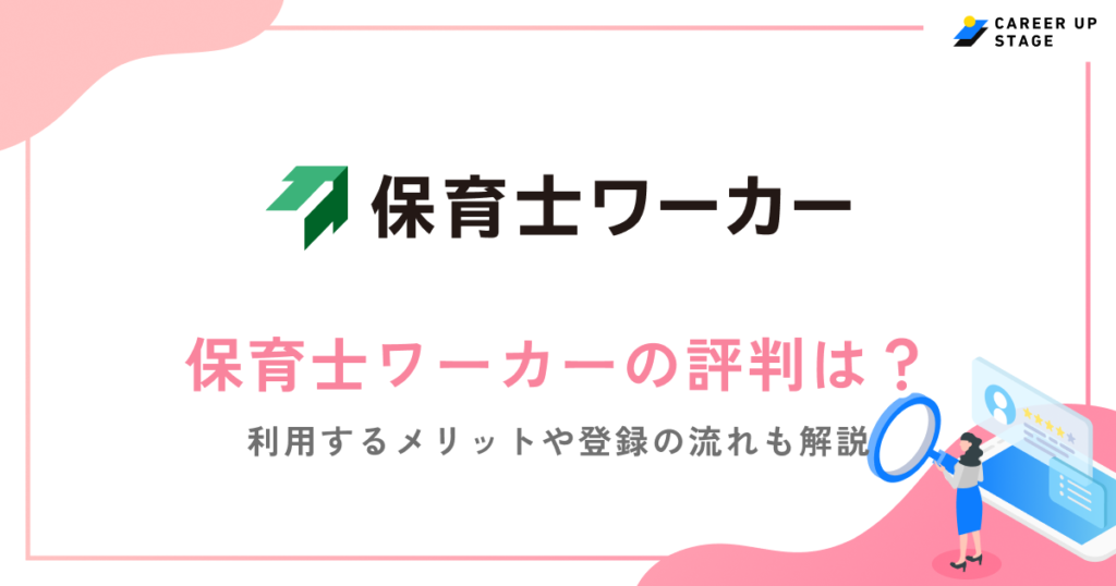 保育士ワーカーの評判・口コミを徹底調査！利用するメリットや登録の流れも解説