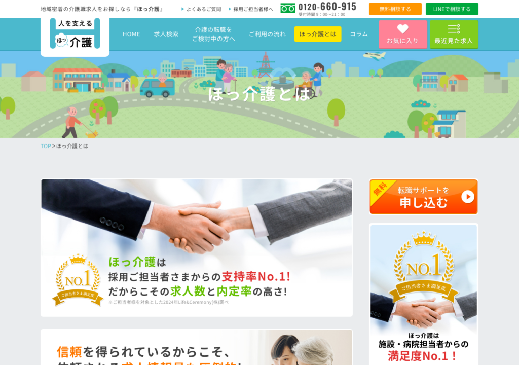 ほっ介護「ほっ介護とは」ページのスクショ（採用担当者からの支持率No.1・地域専門コンサルタントの強み）