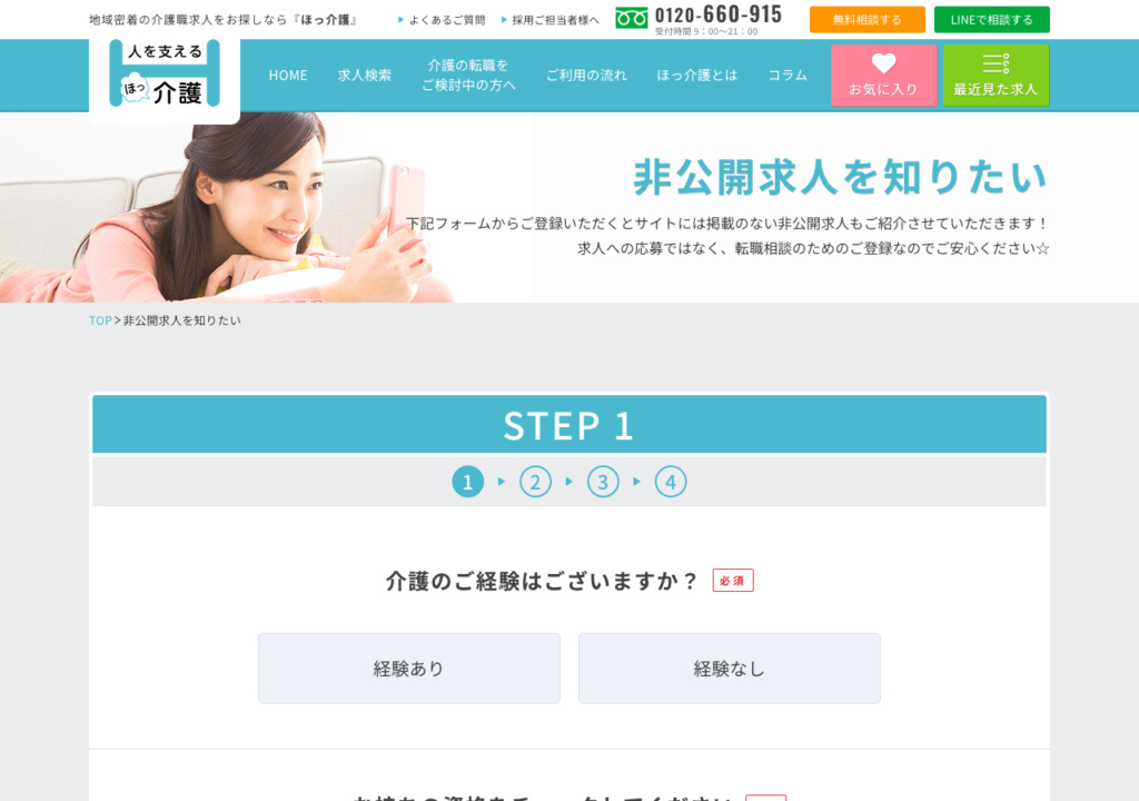 ほっ介護「非公開求人のご案内」ページのスクショ（一般には公開していない限定求人を登録者に紹介）