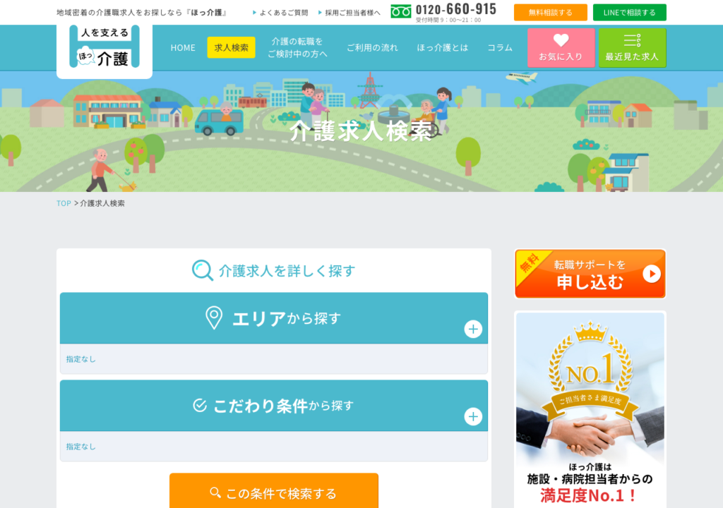 ほっ介護「介護求人検索」ページのスクショ（エリア・こだわり条件から探す検索画面）
