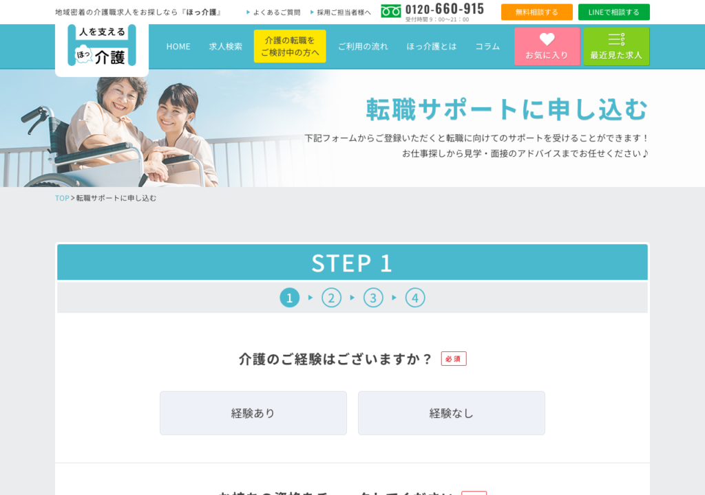ほっ介護「転職サポートに申し込む」ページのスクショ（介護経験・資格・勤務形態を選ぶ4ステップの無料申込フォーム）