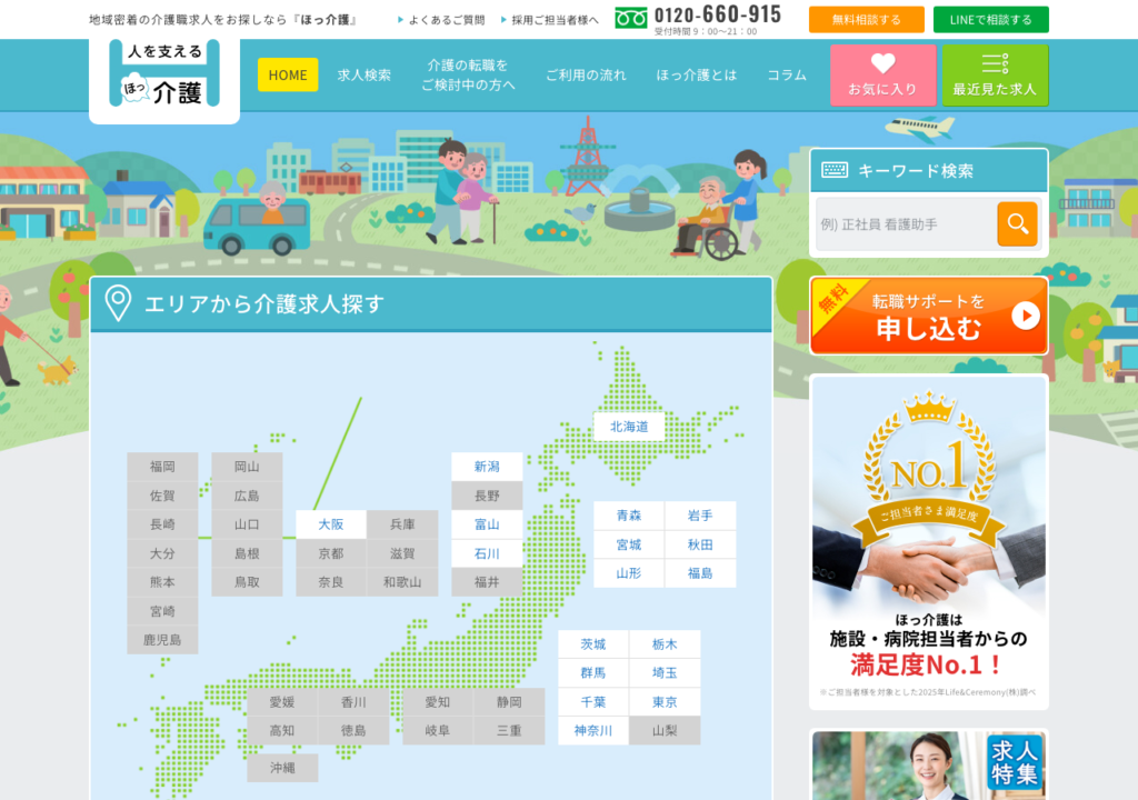 ほっ介護 公式サイトトップページのスクショ（地域密着の介護職求人・無料転職サポート）