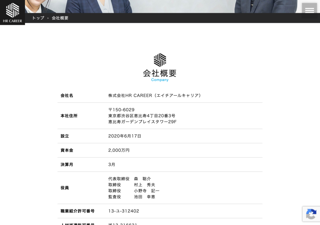 株式会社HR CAREER公式サイトの会社概要ページのスクショ(設立2020年6月17日、資本金2,000万円、代表取締役 森聡介、職業紹介許可番号13-ユ-312402)