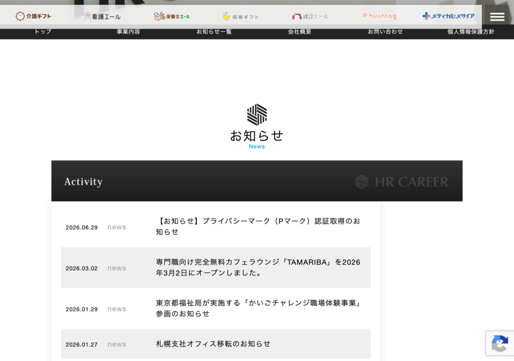 株式会社HR CAREER公式サイトのお知らせ一覧のスクショ(プライバシーマーク認証取得、カフェラウンジTAMARIBAオープン、東京都福祉局かいごチャレンジ職場体験事業への参画)